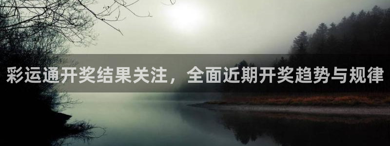 彩运通开奖结果关注，全面近期开奖趋势与规律