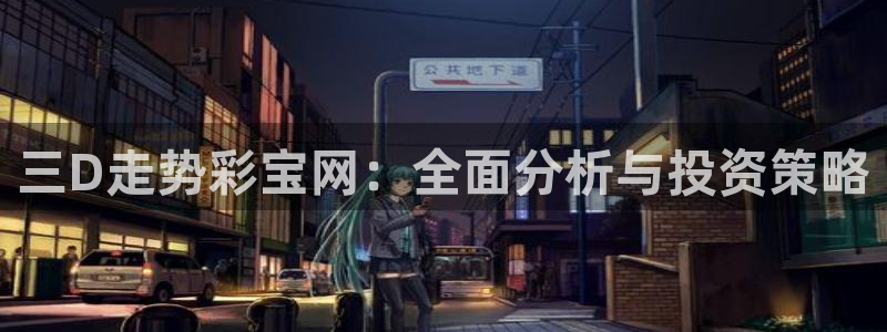 成都k8凯发电子有限公司：三D走势彩宝网：全面分析与投资策略