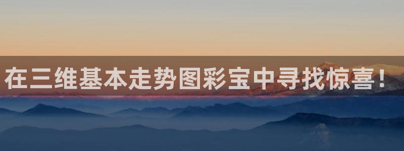 k8凯发4：在三维基本走势图彩宝中寻找惊喜！