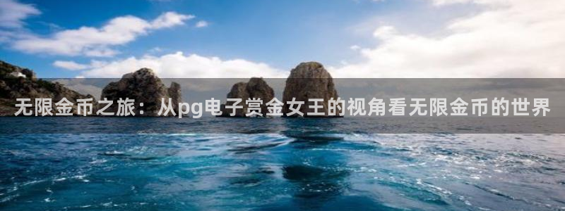k8凯发2注册：无限金币之旅：从pg电子赏金女王的视角看无限金币的世界