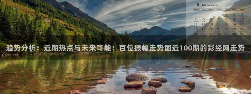 k8凯发登陆：趋势分析：近期热点与未来可能：百位振幅走势图近100期的彩经网走势